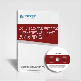 2014-2020年重慶市家用紡織制成品制造行業(yè)發(fā)展研究與趨勢預測